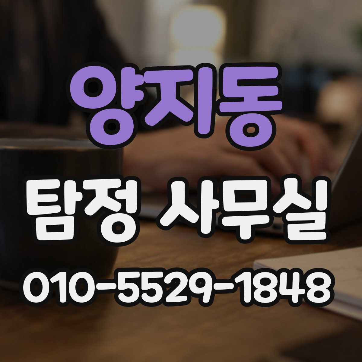 양지동 탐정 사무실