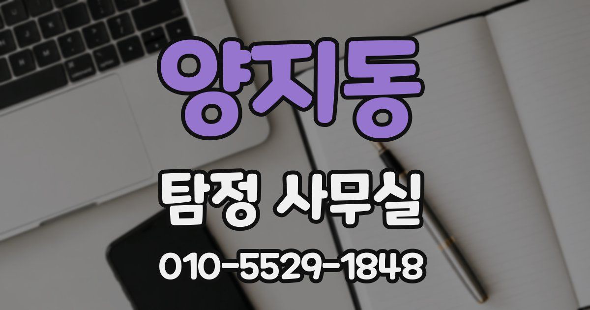 양지동 탐정 사무실