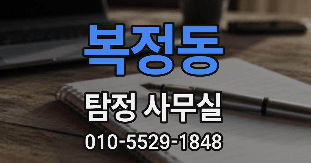 복정동 탐정 사무실