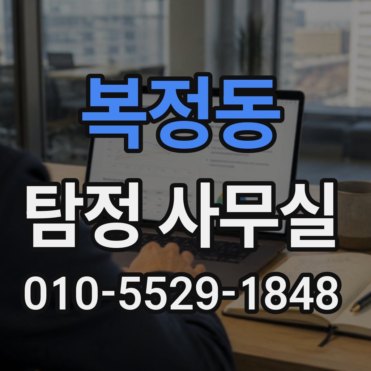 복정동 탐정 사무실