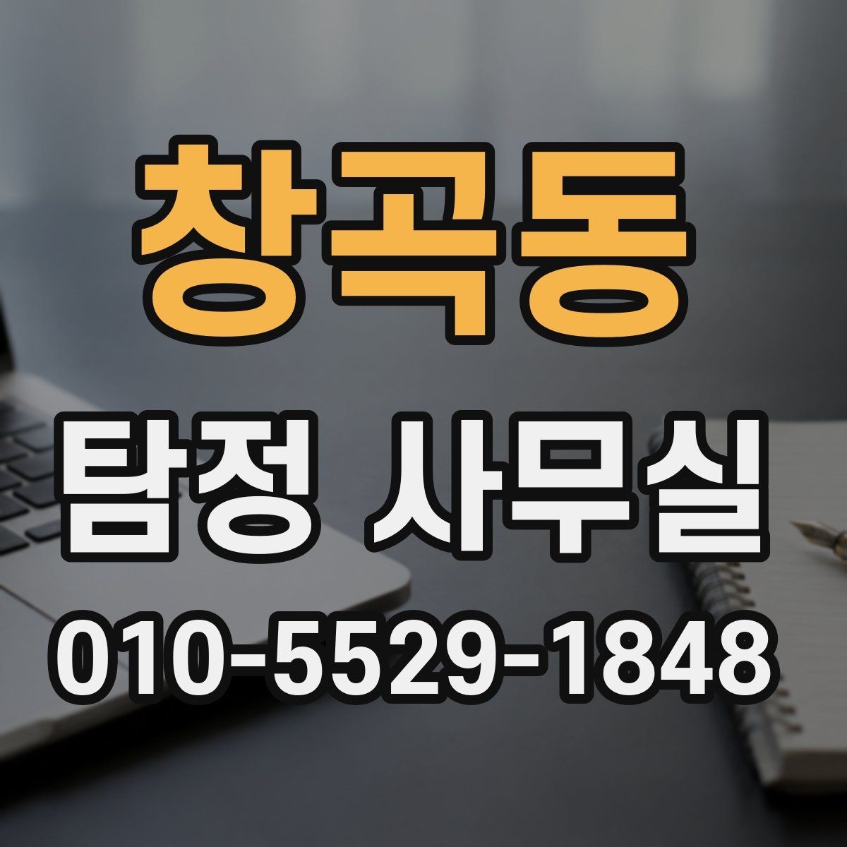 창곡동 탐정 사무실 변호사 연계가 도움이 되는 실무 쟁점