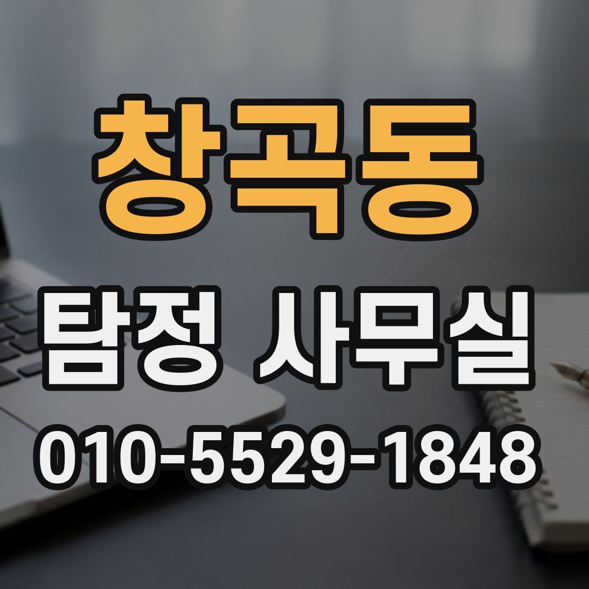 창곡동 탐정 사무실