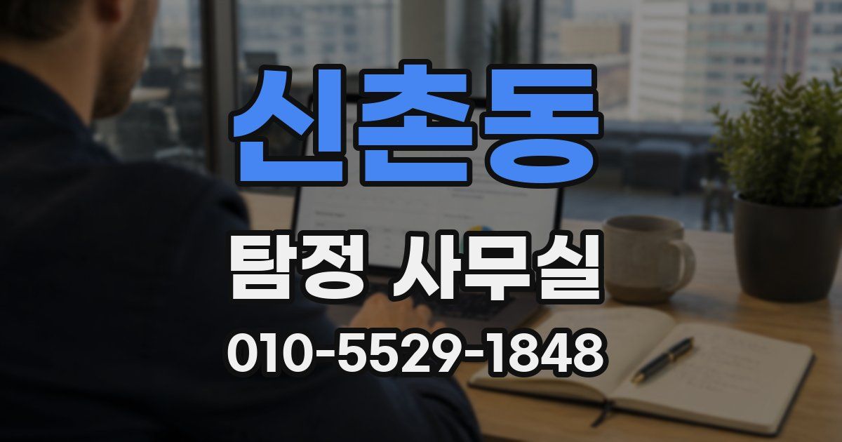 신촌동 탐정 사무실