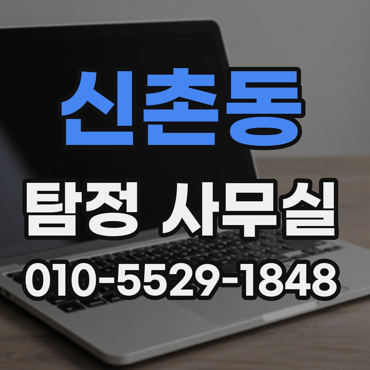 신촌동 탐정 사무실