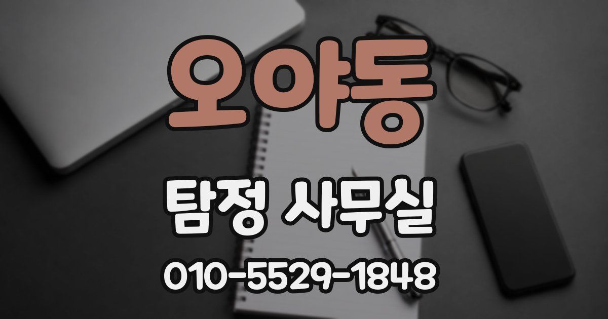 오야동 탐정 사무실
