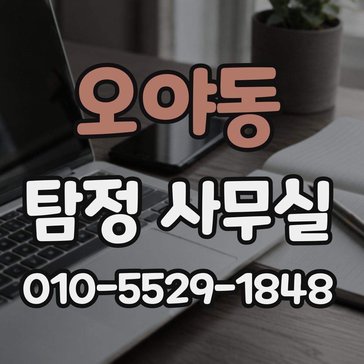 오야동 탐정 사무실