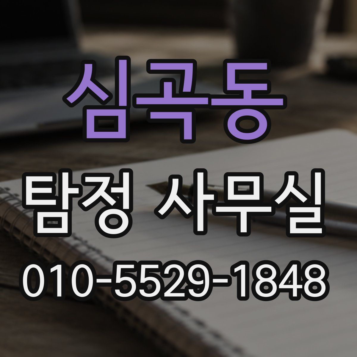 심곡동 탐정 사무실