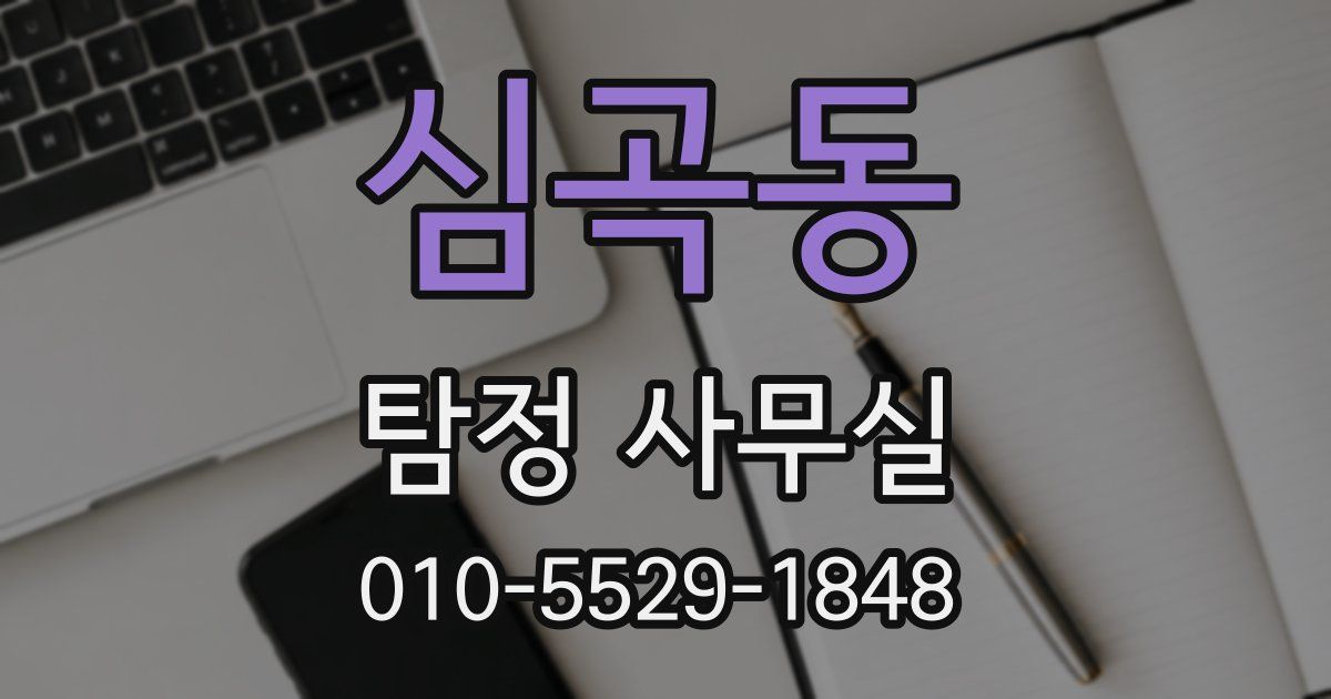 심곡동 탐정 사무실