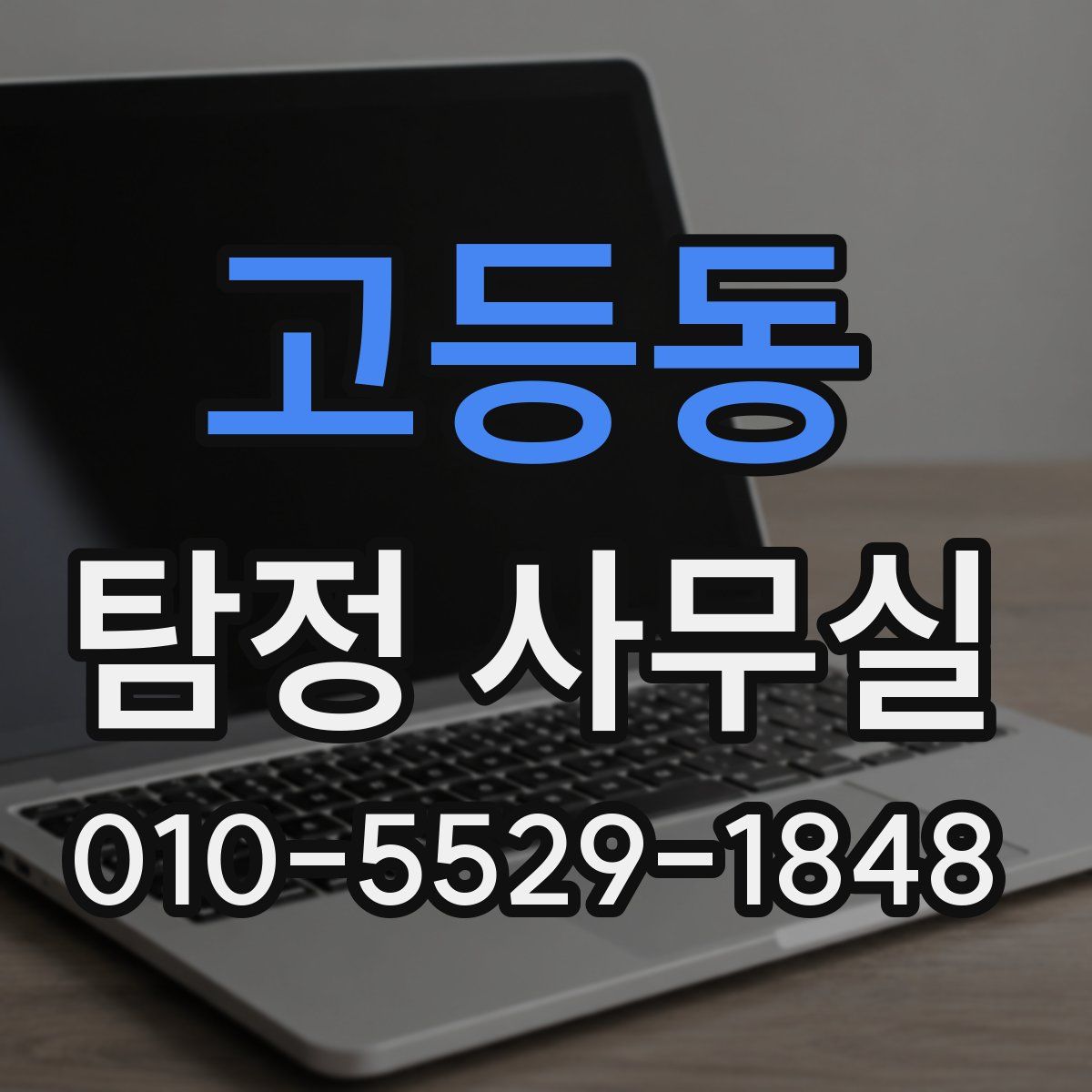 고등동 탐정 사무실