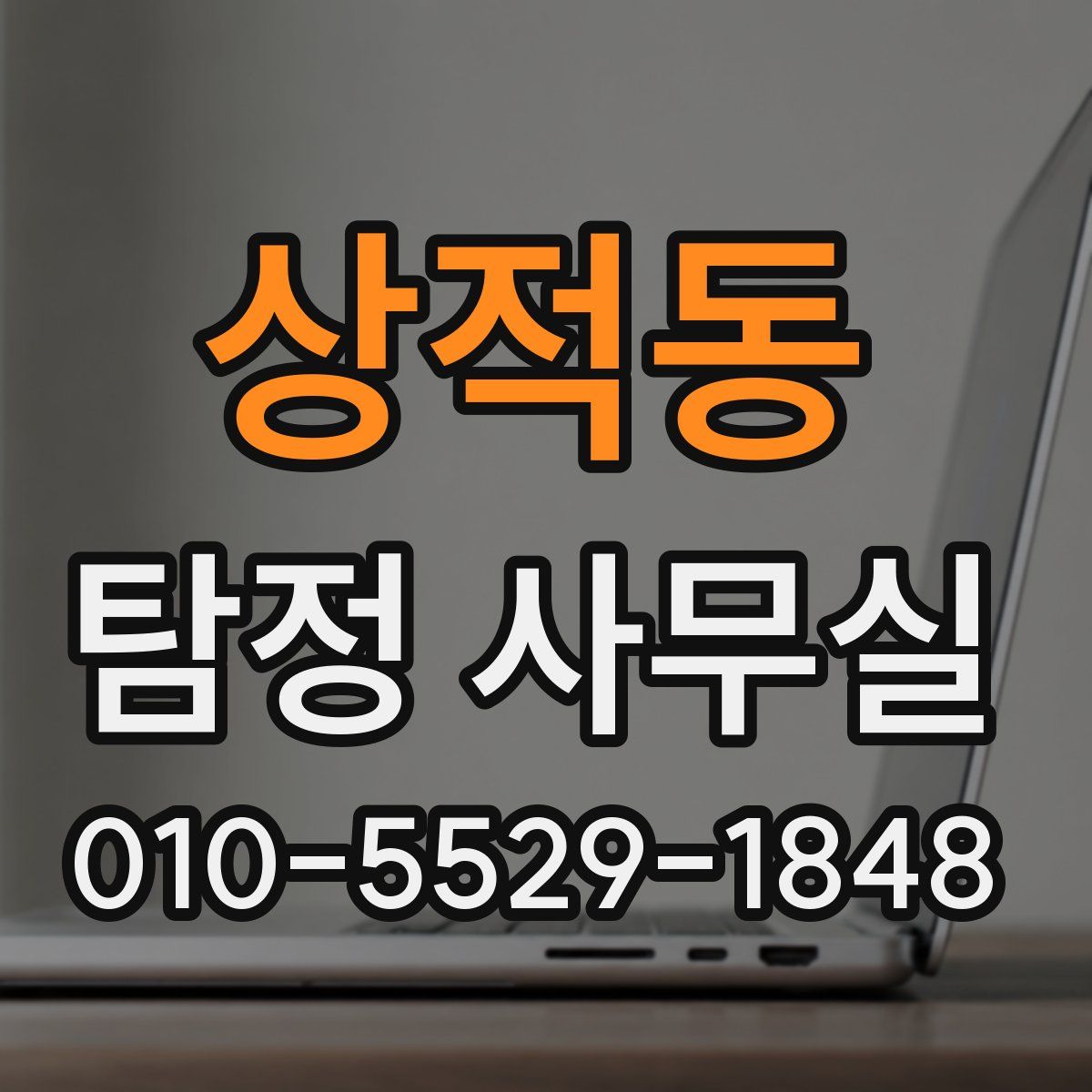 상적동 탐정 사무실