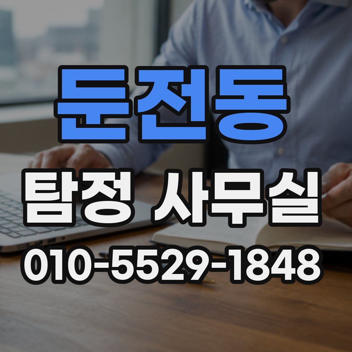 둔전동 탐정 사무실