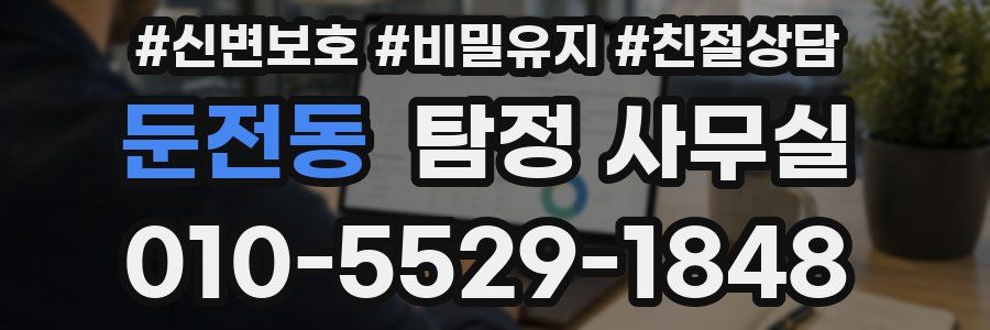 둔전동 탐정 사무실