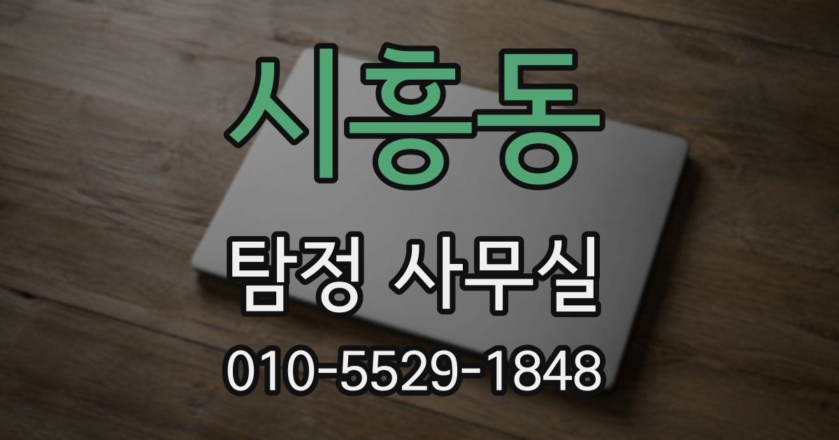 시흥동 탐정 사무실