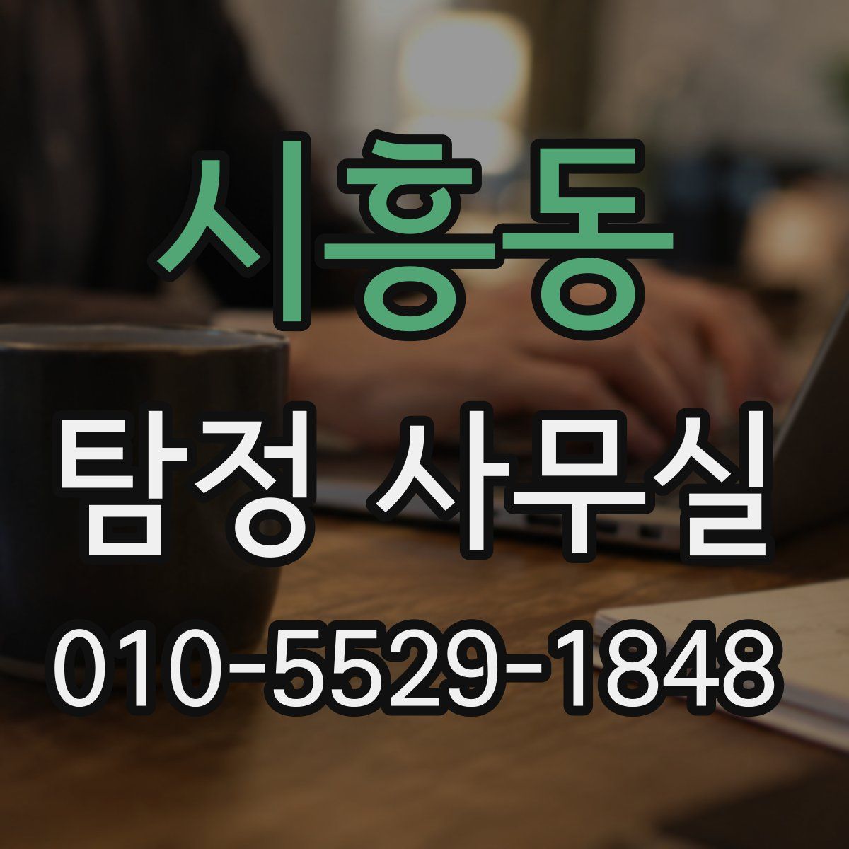 시흥동 탐정 사무실
