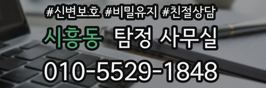 시흥동 탐정 사무실