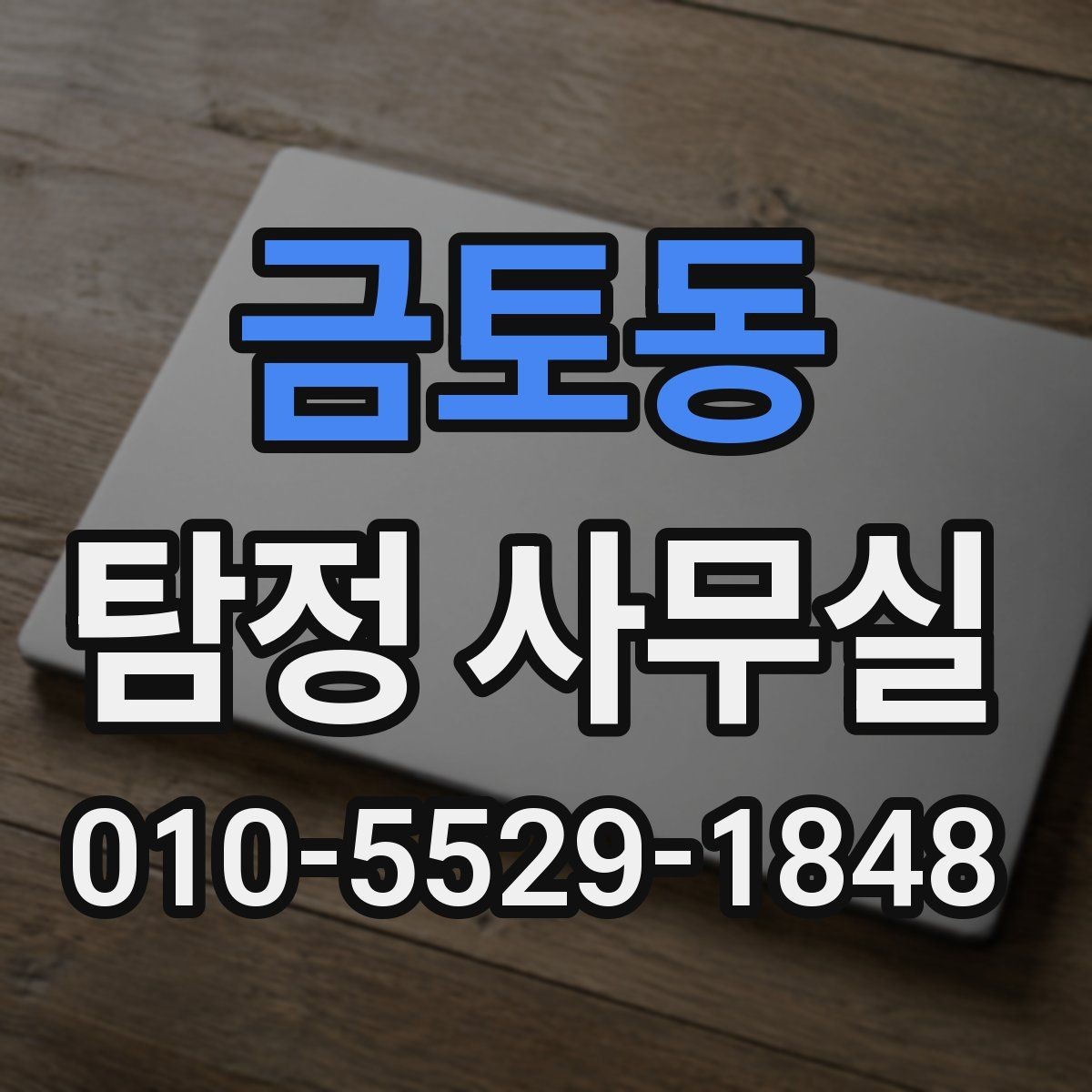 금토동 탐정 사무실 처음 상담에서 꼭 확인할 질문들