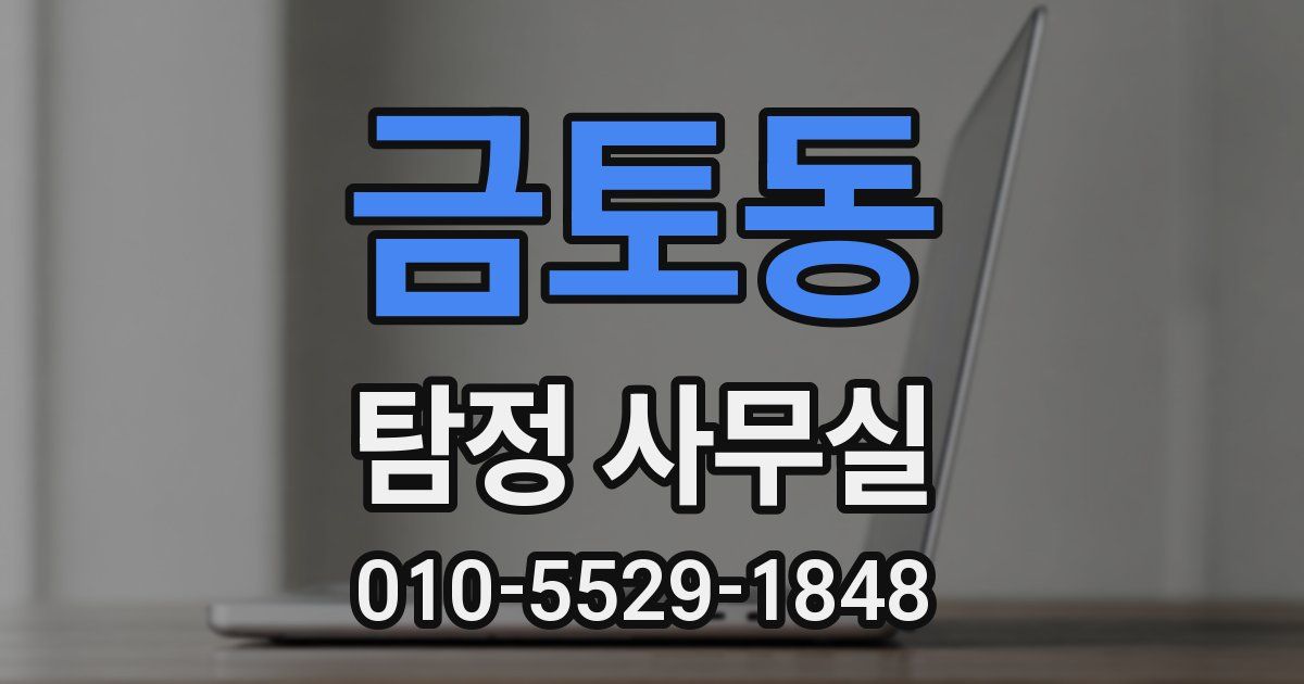 금토동 탐정 사무실