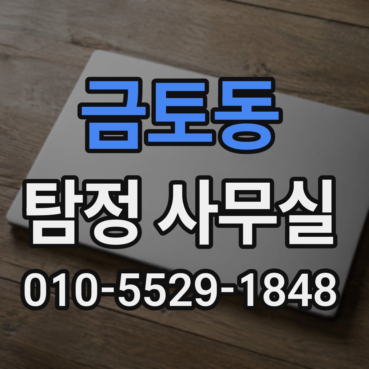 금토동 탐정 사무실