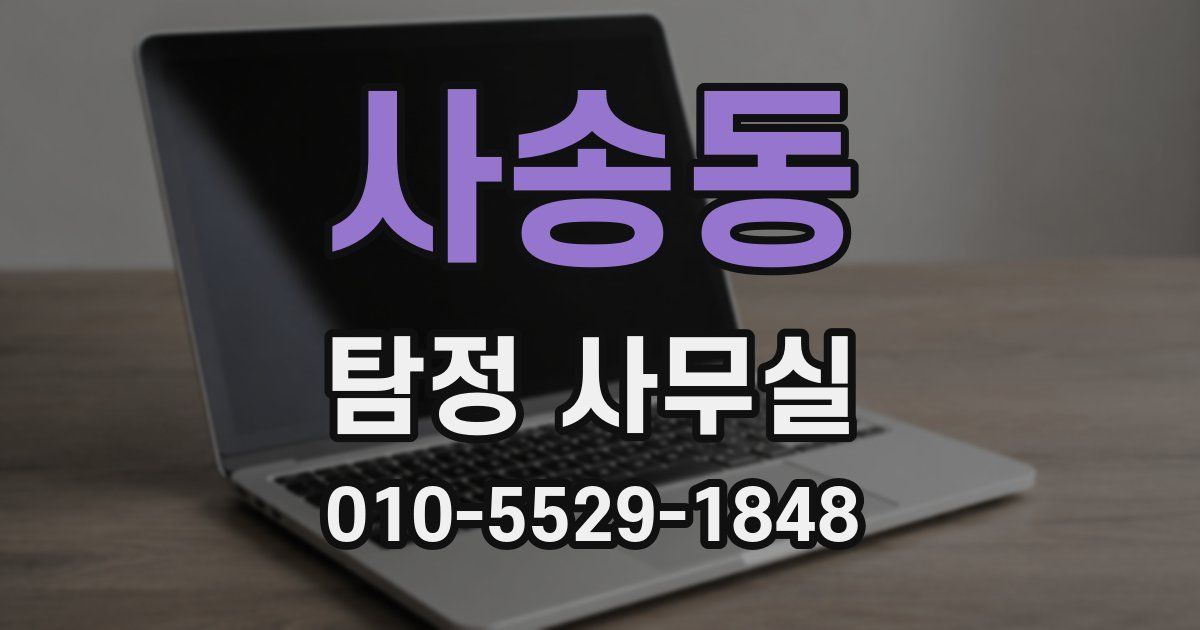 사송동 탐정 사무실