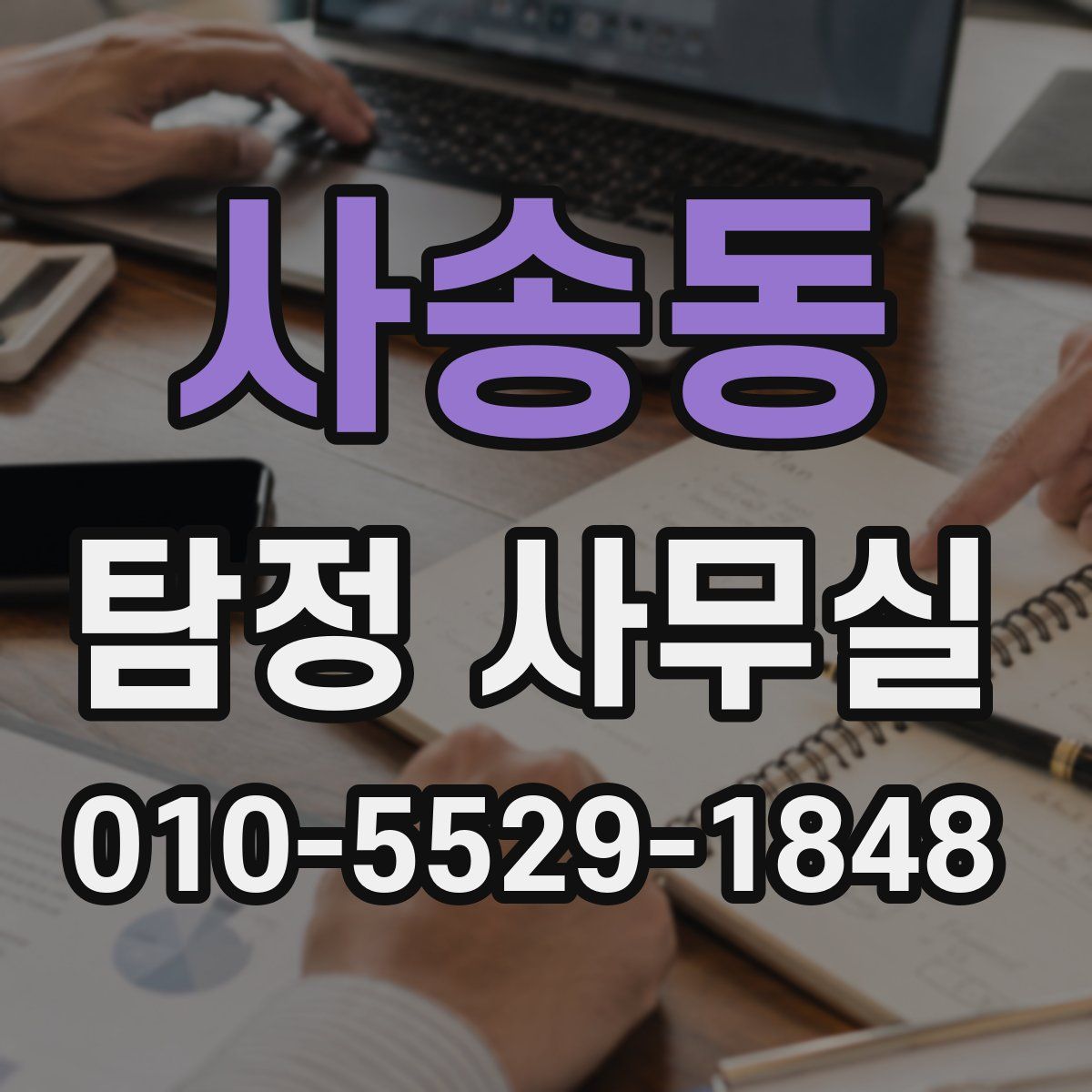 사송동 탐정 사무실
