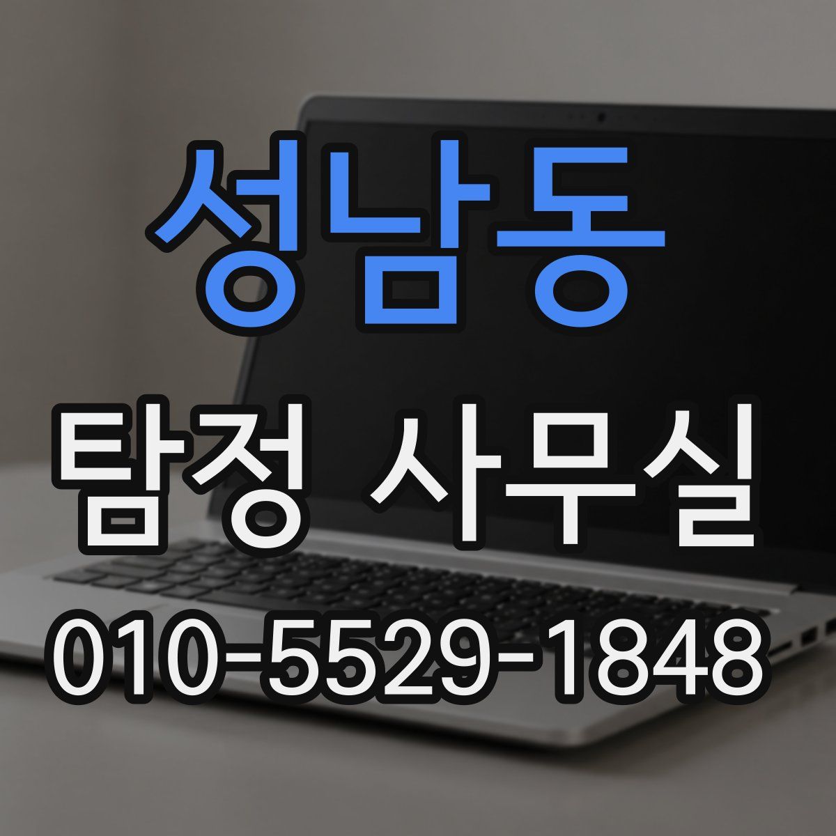 성남동 탐정 사무실