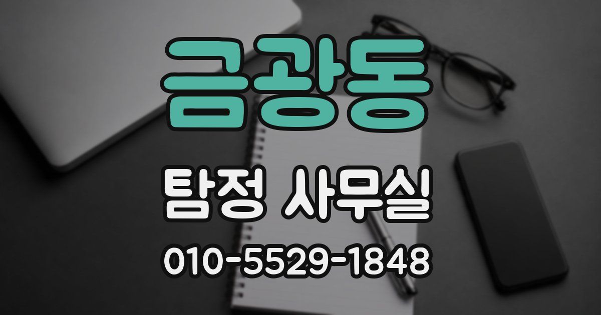 금광동 탐정 사무실