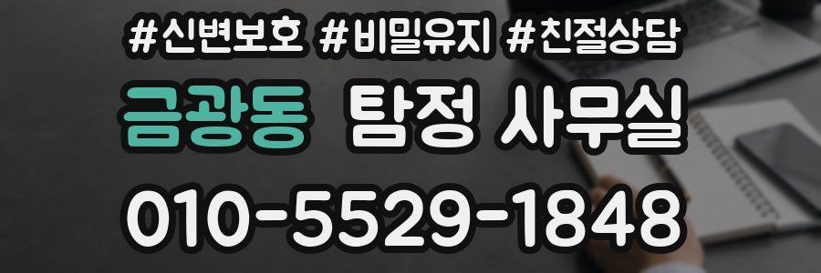 금광동 탐정 사무실