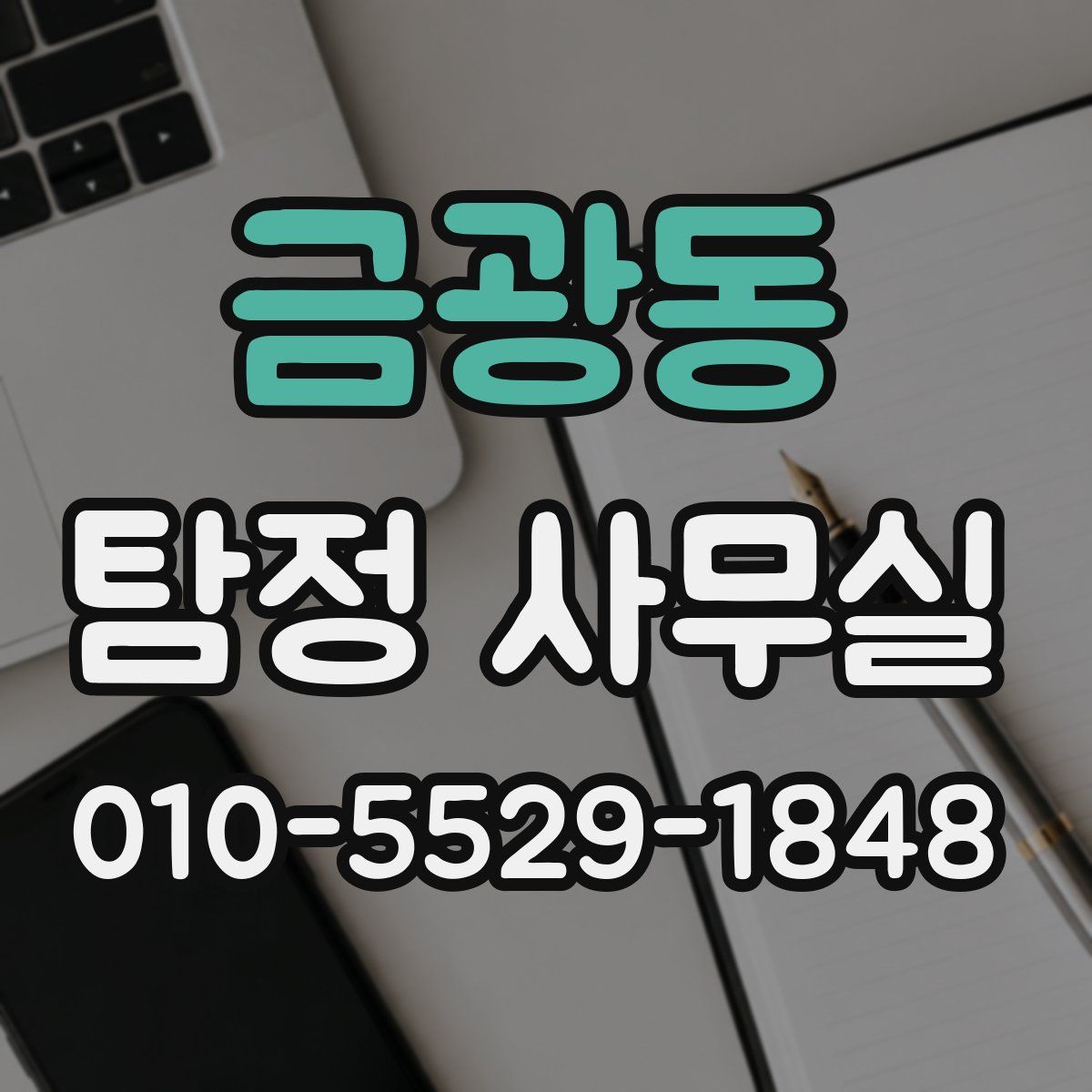 금광동 탐정 사무실