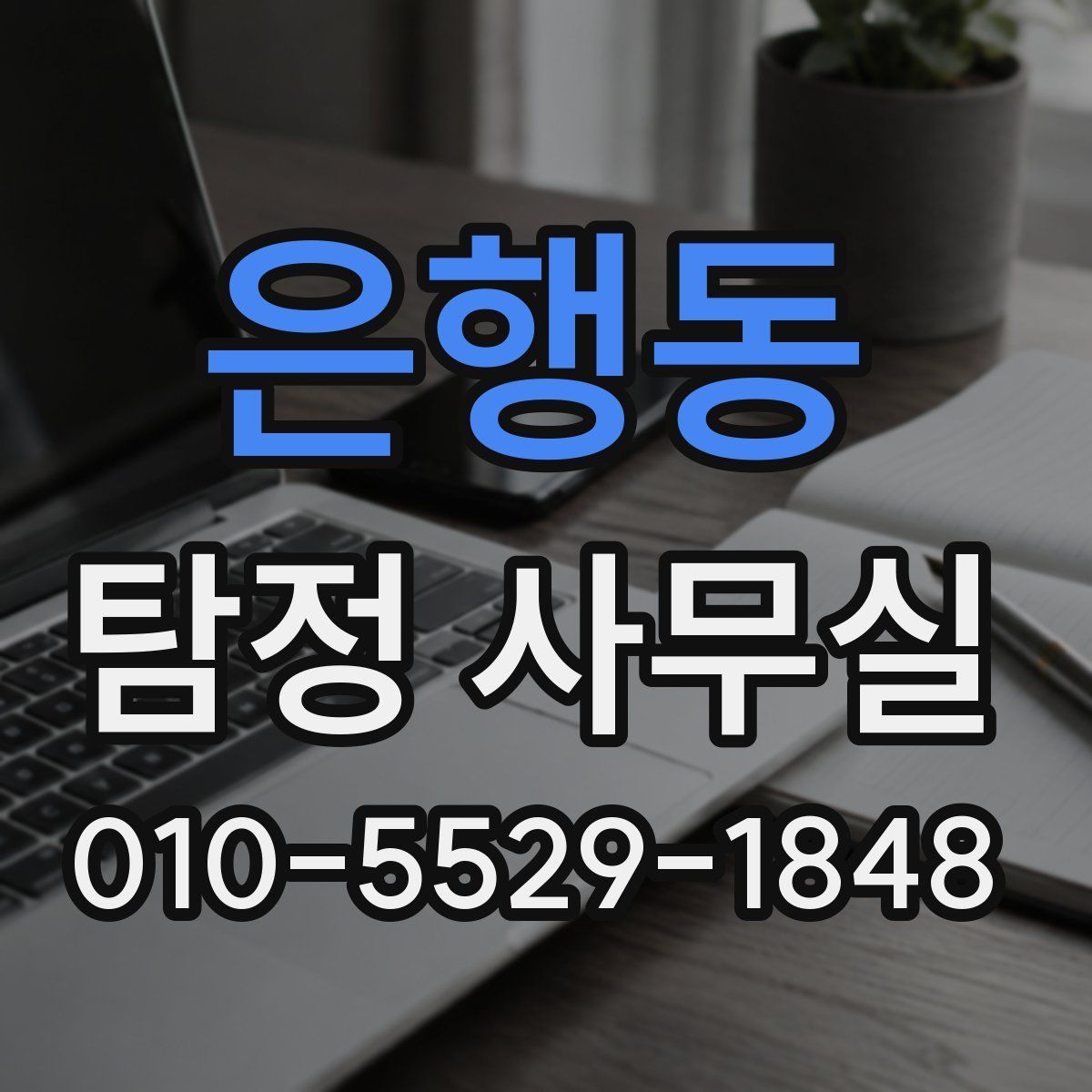 은행동 탐정 사무실