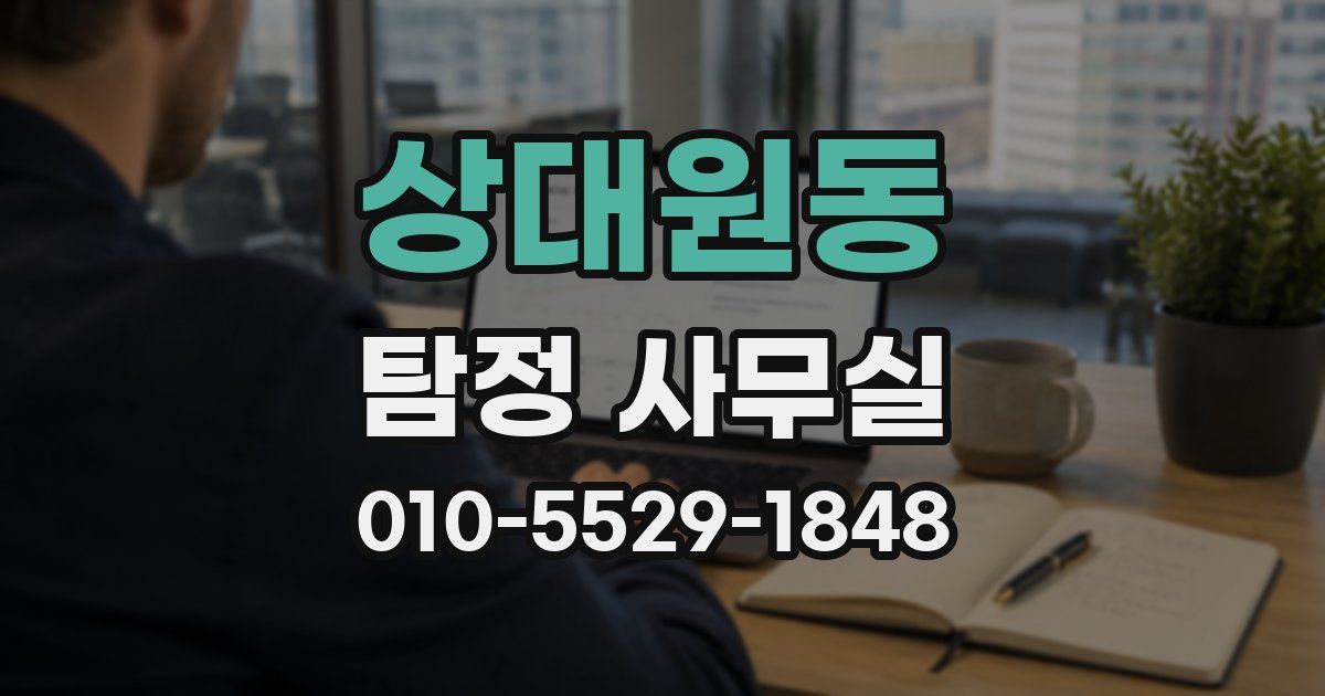상대원동 탐정 사무실