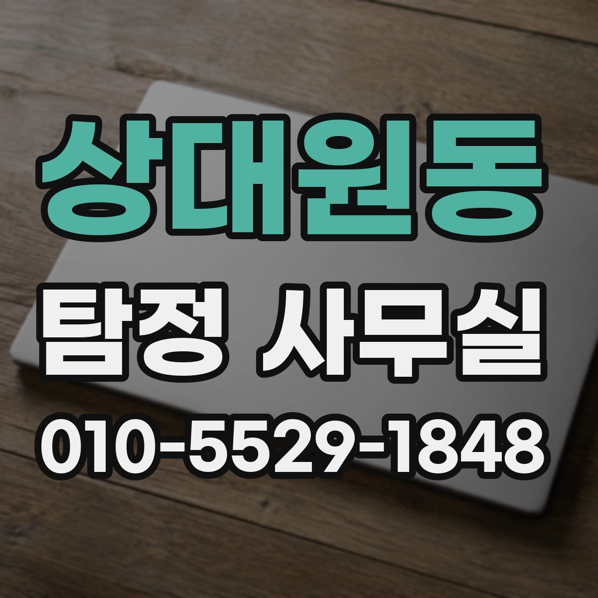상대원동 탐정 사무실
