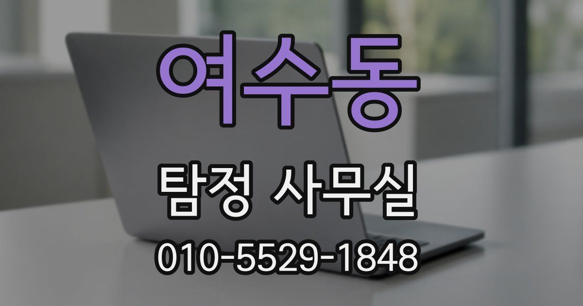 여수동 탐정 사무실