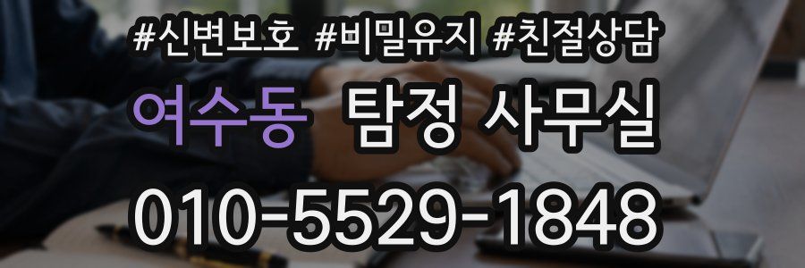 여수동 탐정 사무실