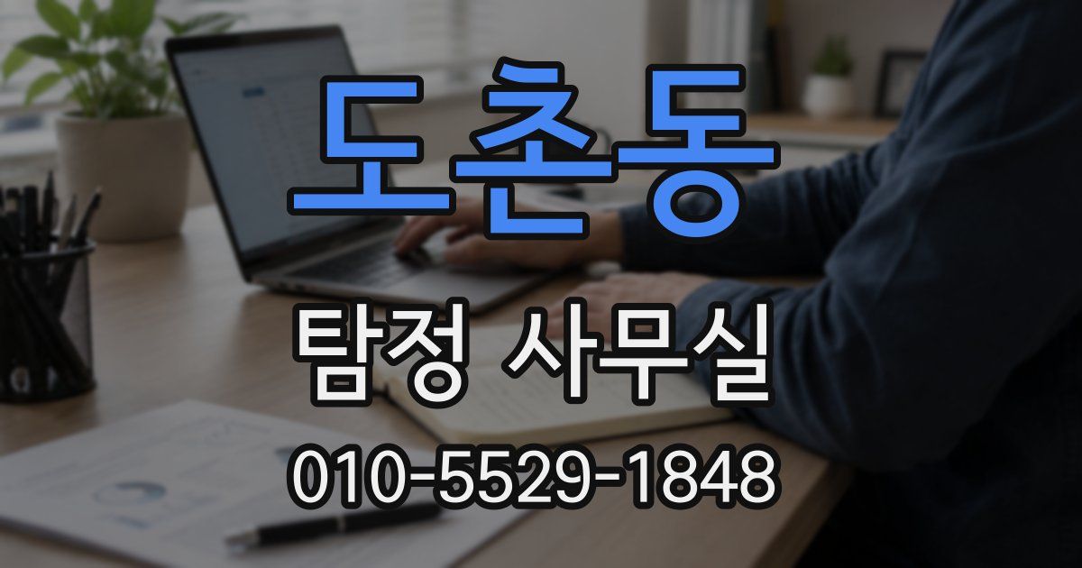도촌동 탐정 사무실