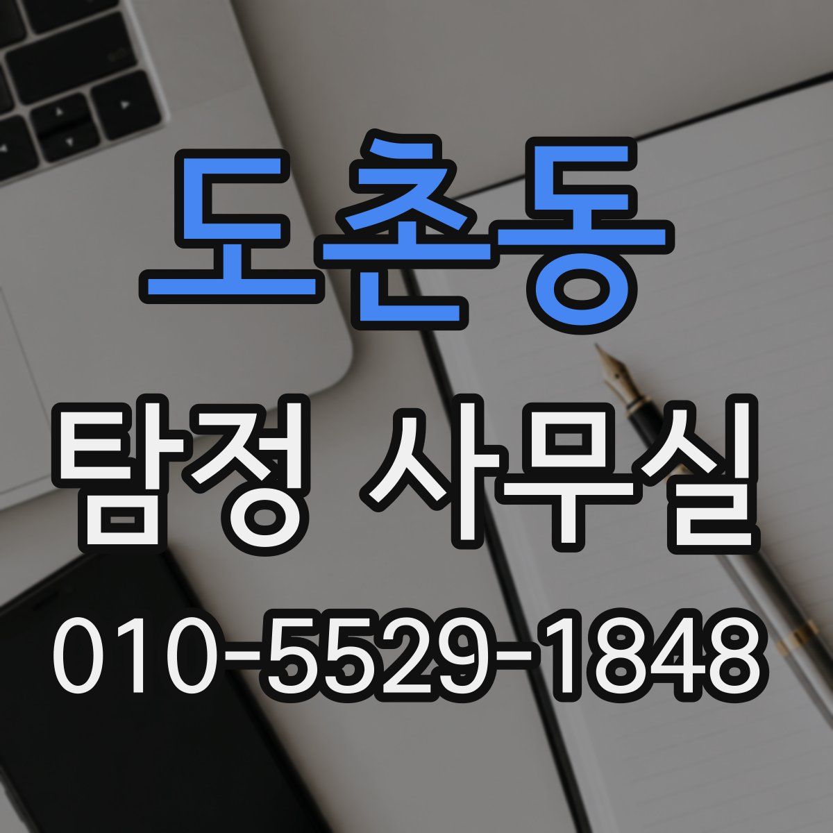 도촌동 탐정 사무실