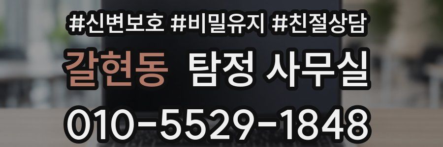갈현동 탐정 사무실