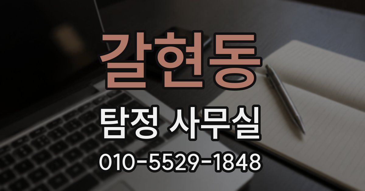 갈현동 탐정 사무실