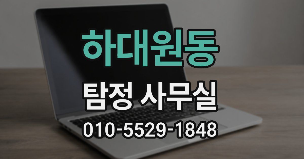 하대원동 탐정 사무실