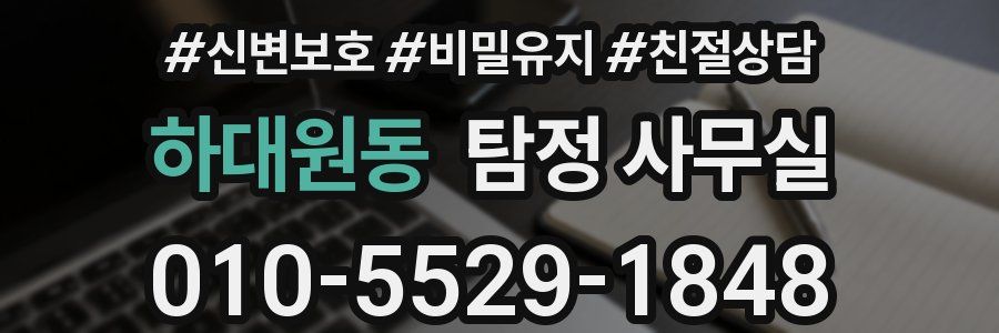 하대원동 탐정 사무실