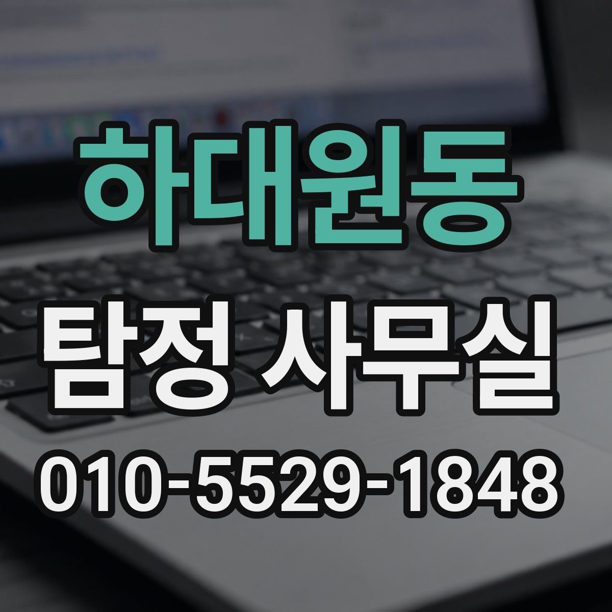 하대원동 탐정 사무실