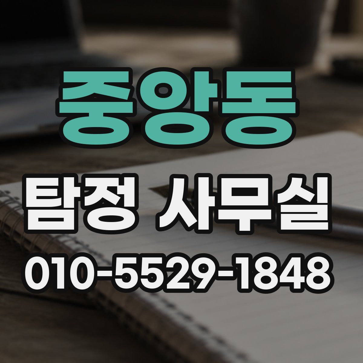 중앙동 탐정 사무실