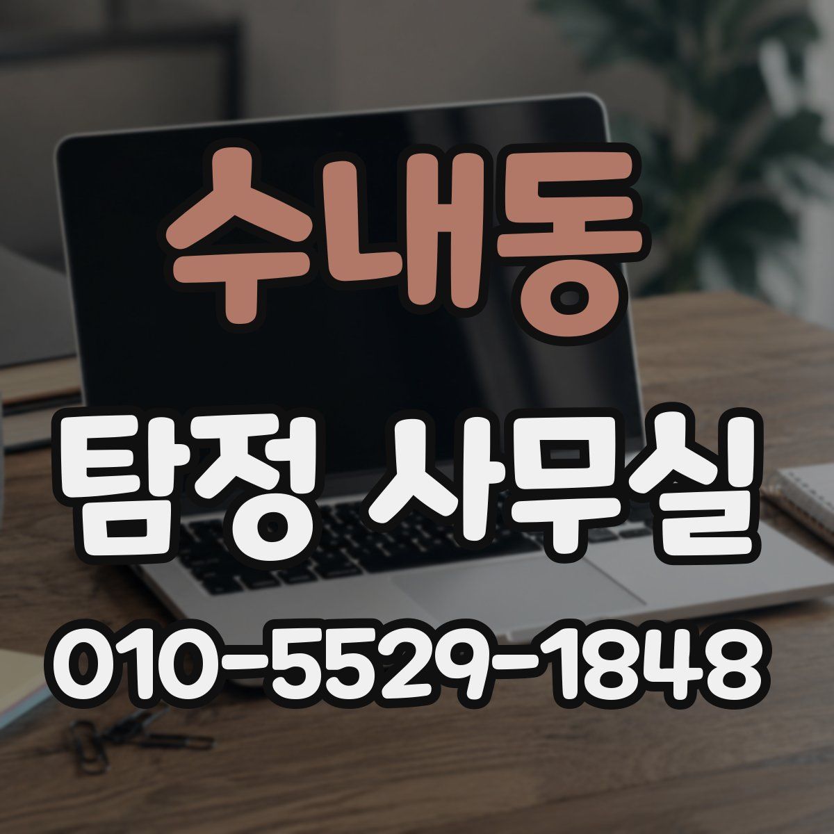 수내동 탐정 사무실