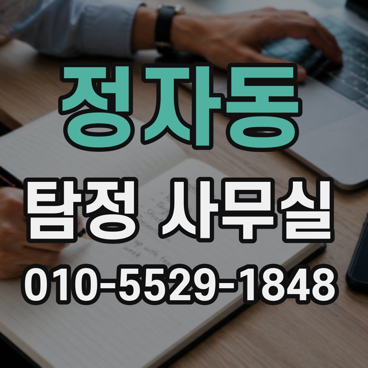 정자동 탐정 사무실