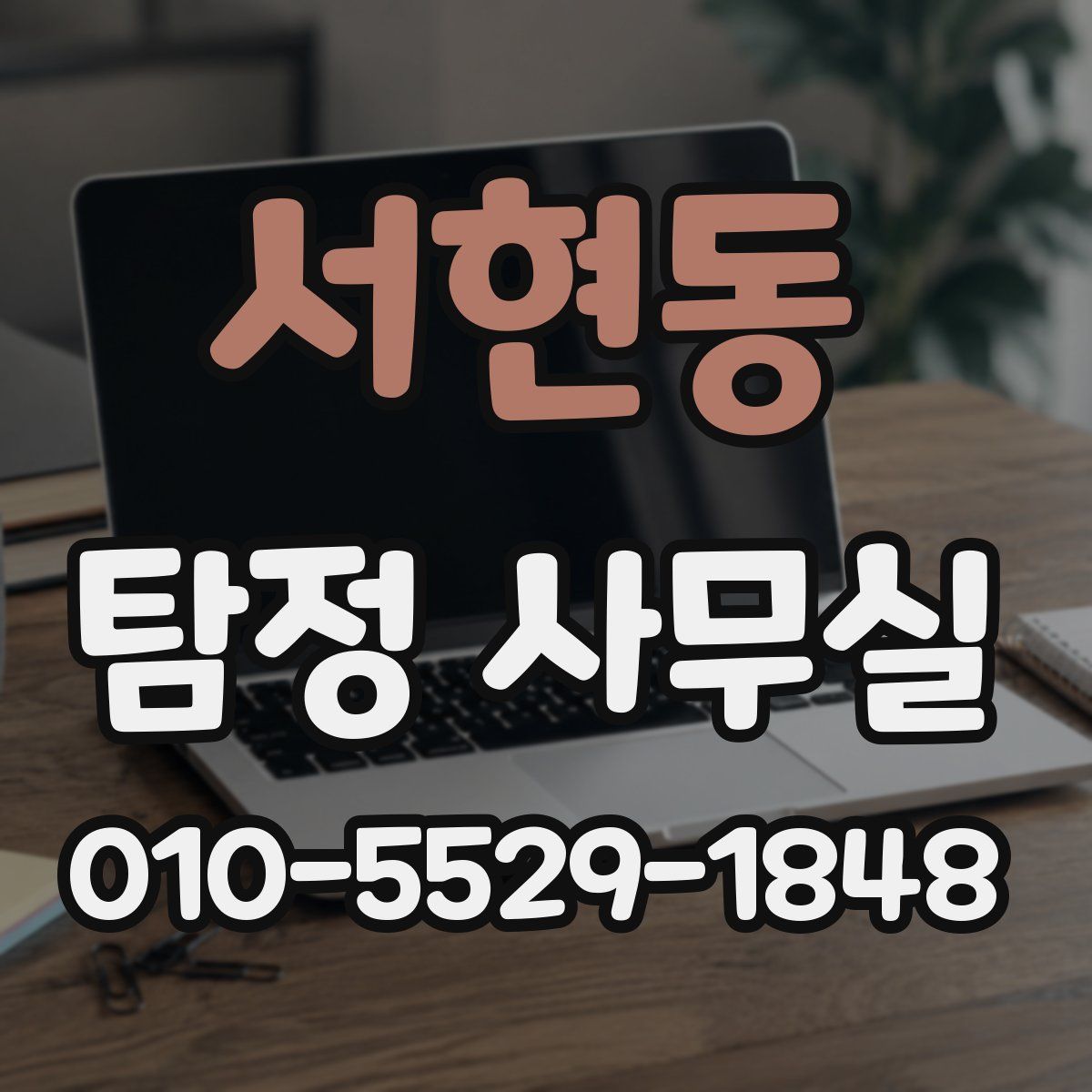 서현동 탐정 사무실