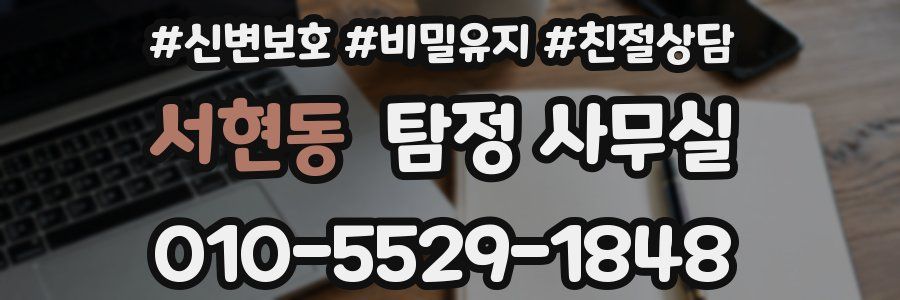 서현동 탐정 사무실