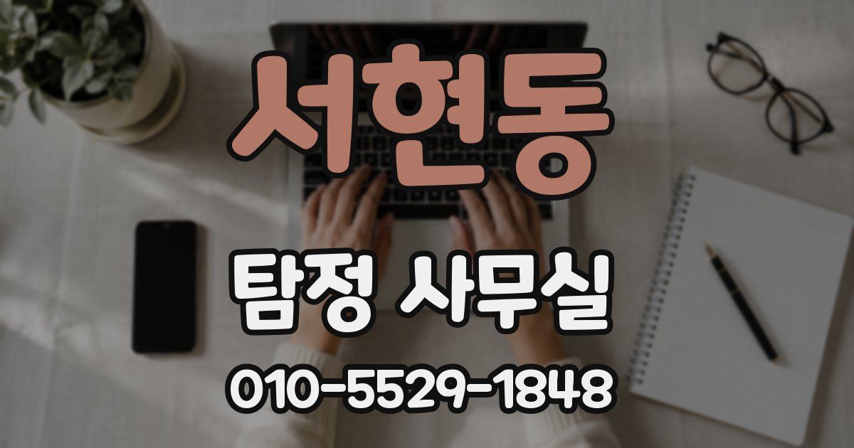 서현동 탐정 사무실