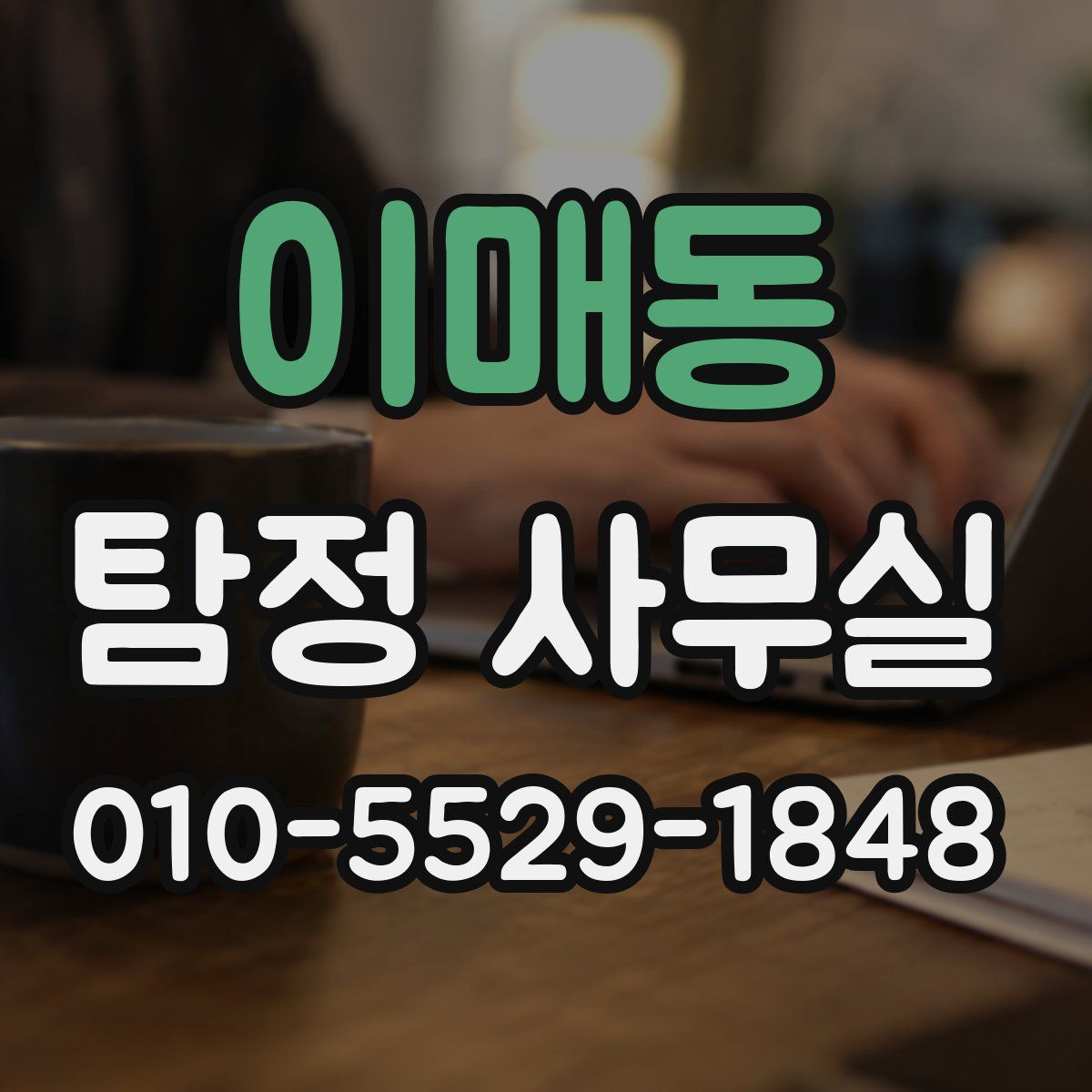 이매동 탐정 사무실