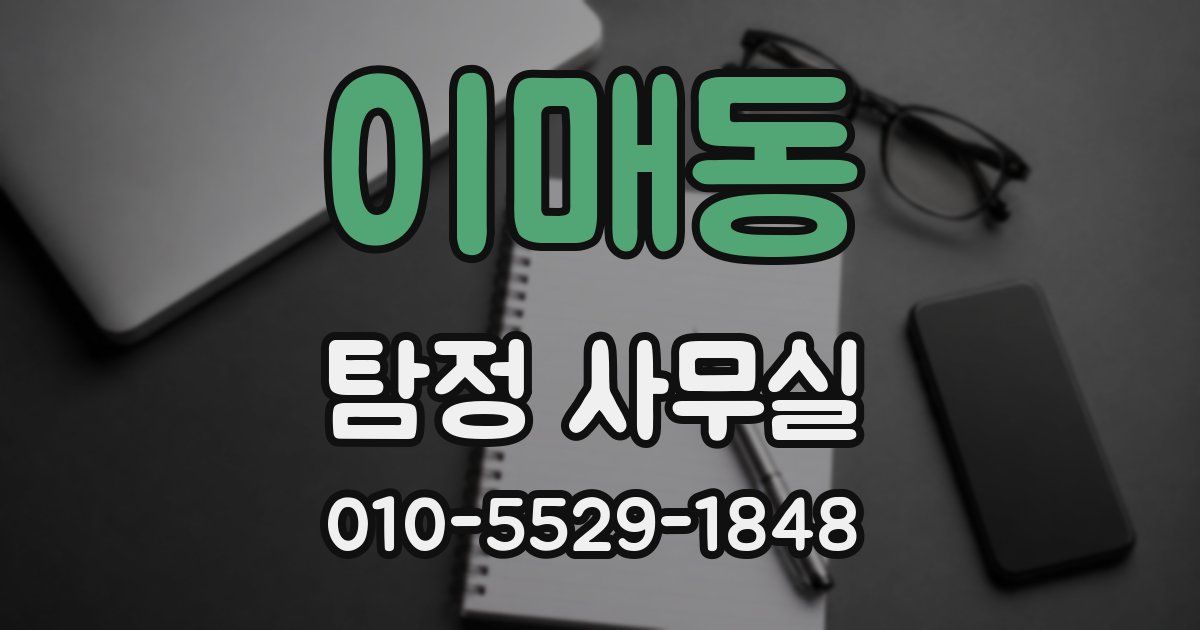 이매동 탐정 사무실