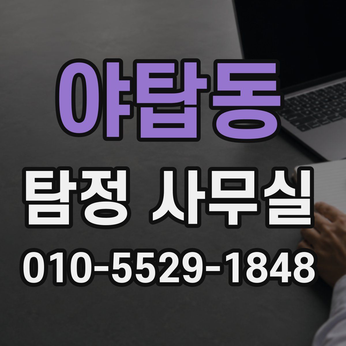 야탑동 탐정 사무실