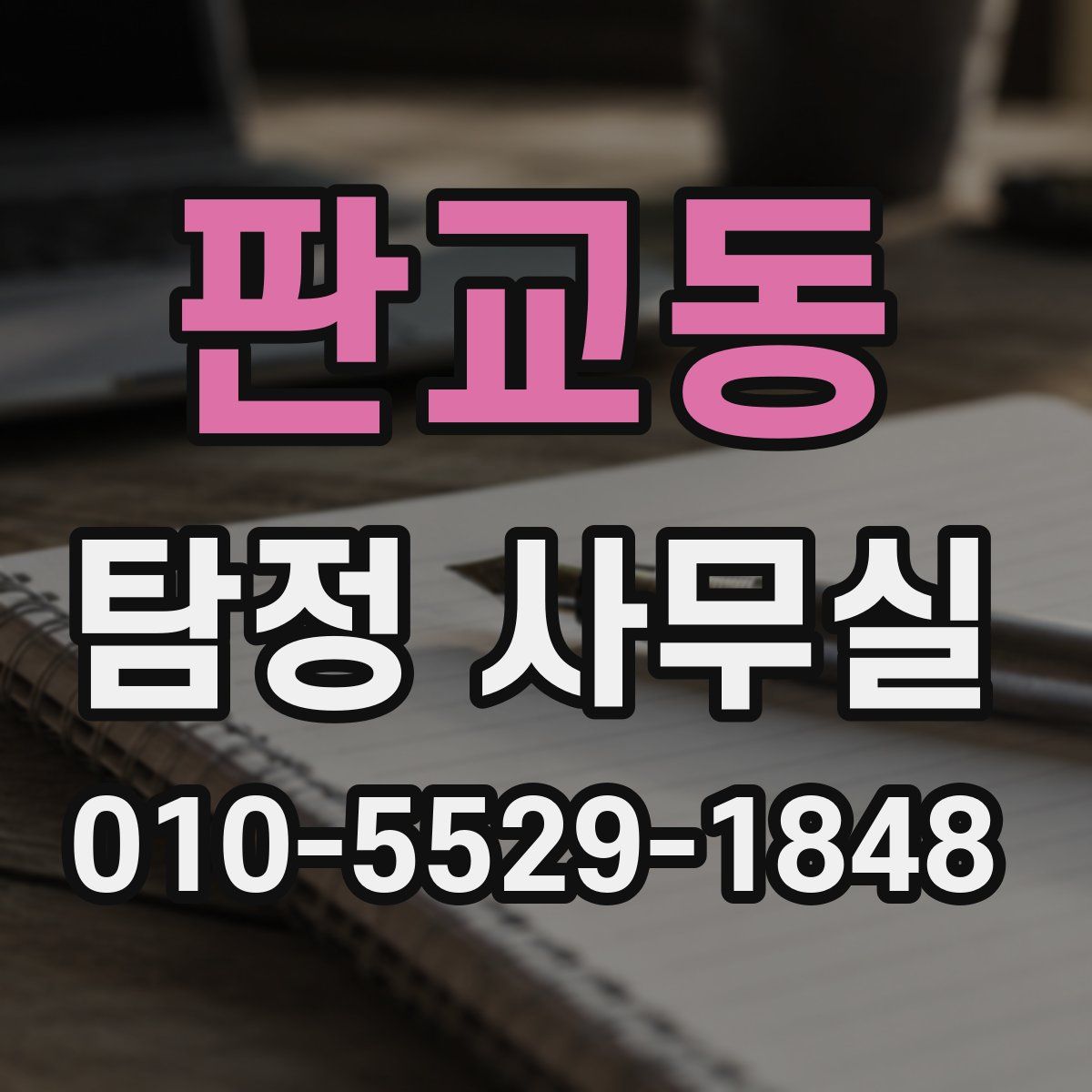 판교동 탐정 사무실